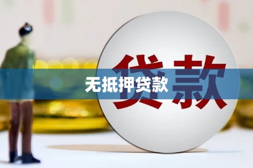 长安无抵押贷款