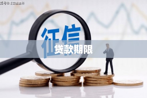 长安贷款期限