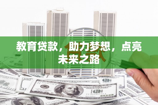 长安教育贷款，助力梦想，点亮未来之路