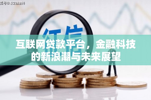 长安互联网贷款平台，金融科技的新浪潮与未来展望