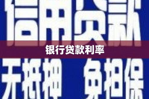 长安银行贷款利率
