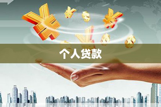 长安个人贷款