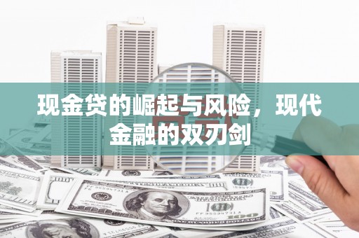 长安现金贷的崛起与风险，现代金融的双刃剑