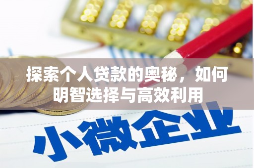 长安探索个人贷款的奥秘，如何明智选择与高效利用