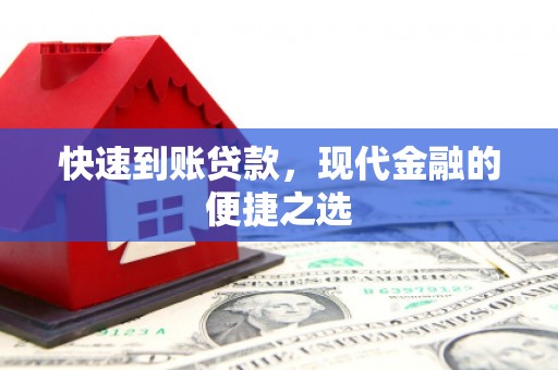 长安快速到账贷款，现代金融的便捷之选