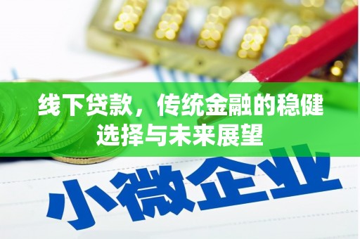 长安线下贷款，传统金融的稳健选择与未来展望