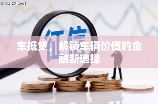 长安车抵贷，解锁车辆价值的金融新选择