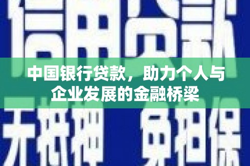 长安中国银行贷款，助力个人与企业发展的金融桥梁