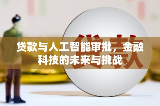 长安贷款与人工智能审批，金融科技的未来与挑战