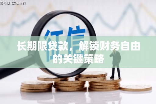 长安长期限贷款，解锁财务自由的关键策略