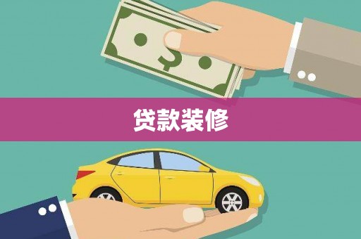 长安贷款装修