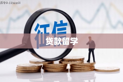 长安贷款留学
