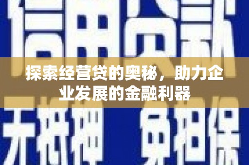 长安探索经营贷的奥秘，助力企业发展的金融利器