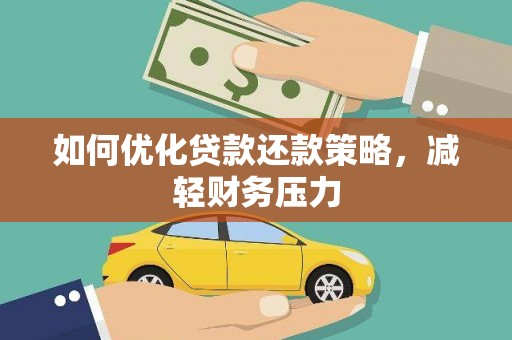 长安如何优化贷款还款策略，减轻财务压力
