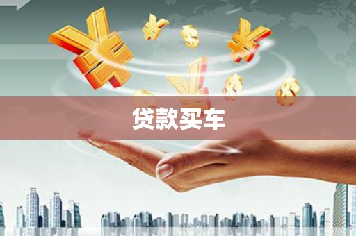长安贷款买车