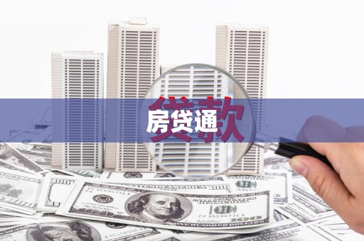 长安房贷通