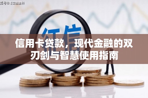 长安信用卡贷款，现代金融的双刃剑与智慧使用指南
