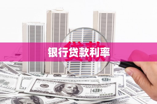 长安银行贷款利率