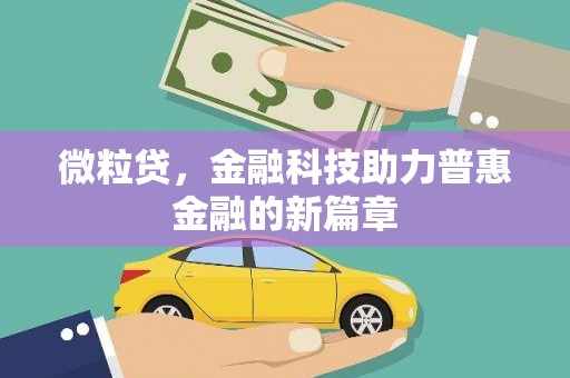 长安微粒贷，金融科技助力普惠金融的新篇章