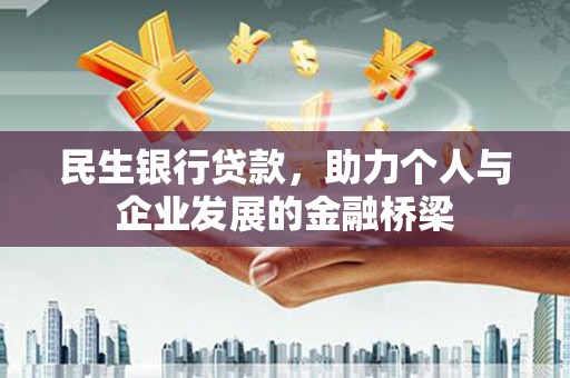 长安民生银行贷款，助力个人与企业发展的金融桥梁