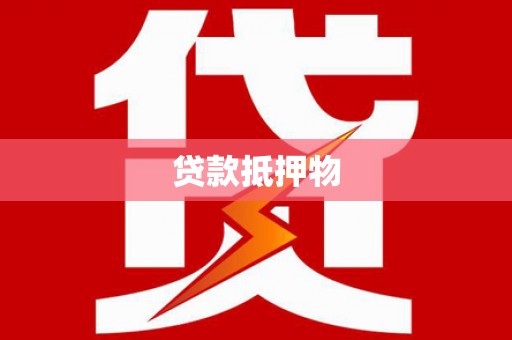 长安贷款抵押物