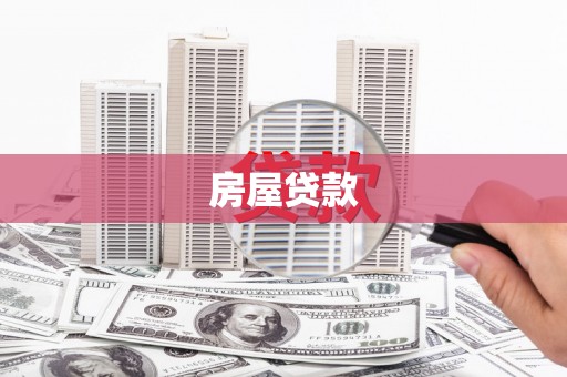 长安房屋贷款