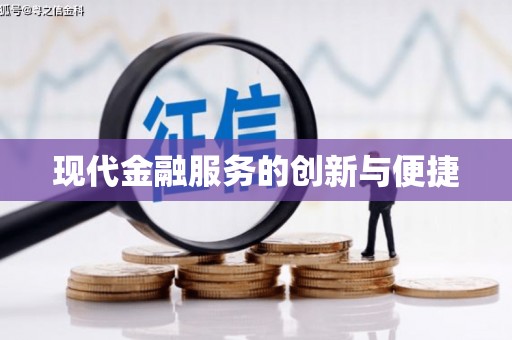 长安现代金融服务的创新与便捷