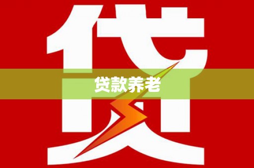 长安贷款养老