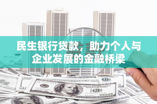 长安民生银行贷款，助力个人与企业发展的金融桥梁