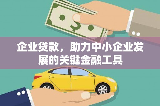 长安企业贷款，助力中小企业发展的关键金融工具