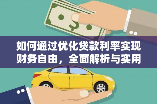 长安如何通过优化贷款利率实现财务自由，全面解析与实用策略