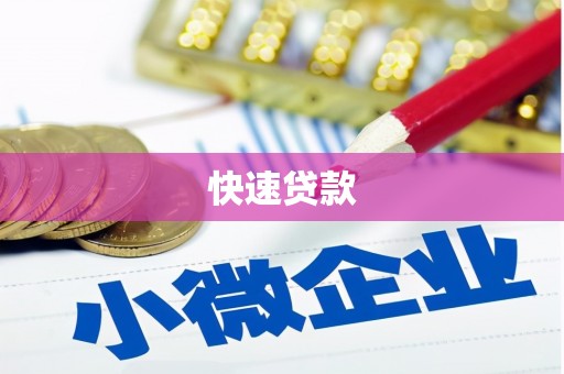 长安快速贷款