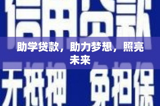 长安助学贷款，助力梦想，照亮未来