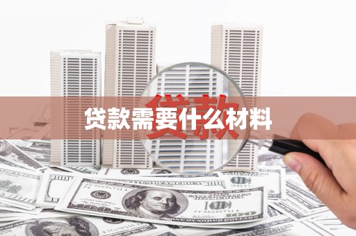 长安贷款需要什么材料