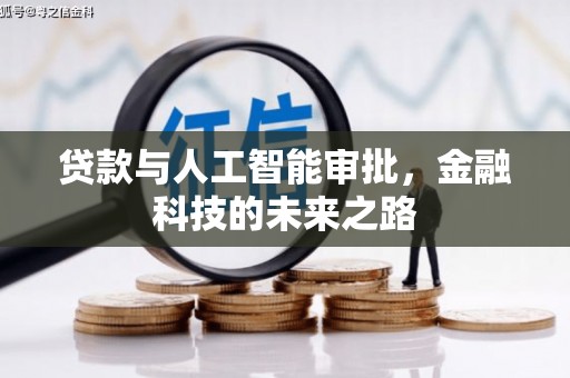 长安贷款与人工智能审批，金融科技的未来之路