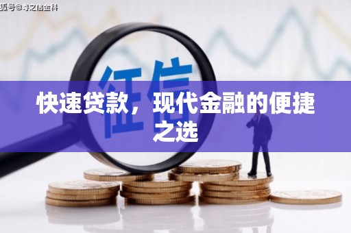 长安快速贷款，现代金融的便捷之选
