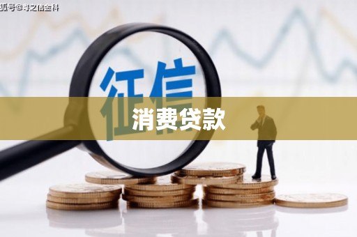 长安消费贷款