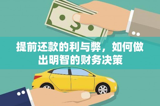长安提前还款的利与弊，如何做出明智的财务决策