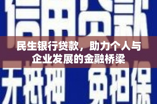 长安民生银行贷款，助力个人与企业发展的金融桥梁