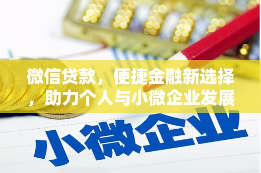 长安微信贷款，便捷金融新选择，助力个人与小微企业发展