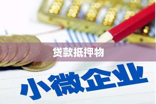 长安贷款抵押物