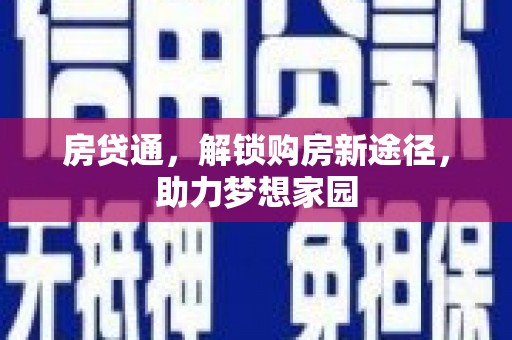 长安房贷通，解锁购房新途径，助力梦想家园