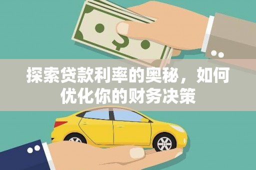 长安探索贷款利率的奥秘，如何优化你的财务决策