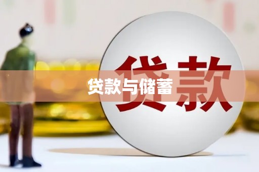 长安贷款与储蓄