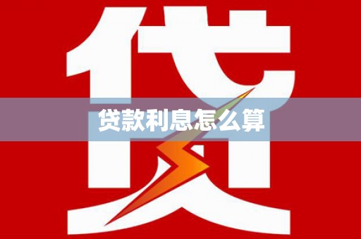 长安贷款利息怎么算
