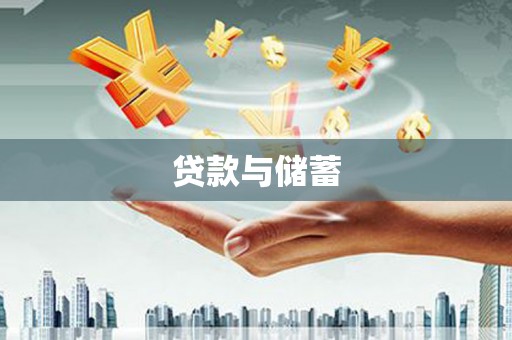 长安贷款与储蓄