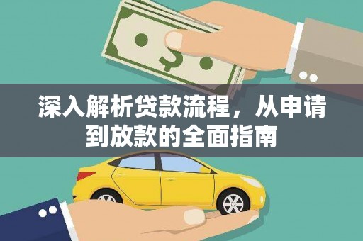长安深入解析贷款流程，从申请到放款的全面指南