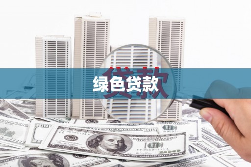 长安绿色贷款