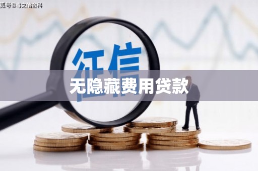 长安无隐藏费用贷款