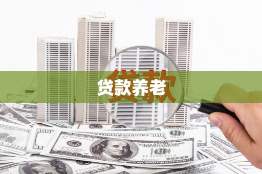 长安贷款养老